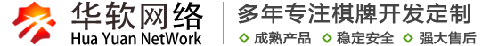 华远网络科技有限公司 - 湖南省长沙市棋牌开发公司|源码定制开发|棋牌游戏公司|棋牌地方玩法定制